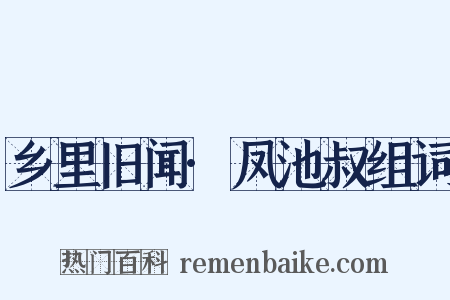 乡里旧闻·凤池叔组词是什么意思的图片